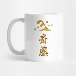 Saito Kamon with Saito Kanji Mug